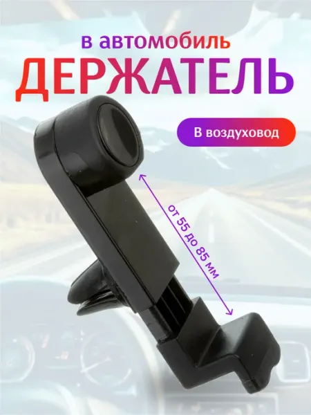 Liberty Project Автомобильный держатель для телефона зажимный
