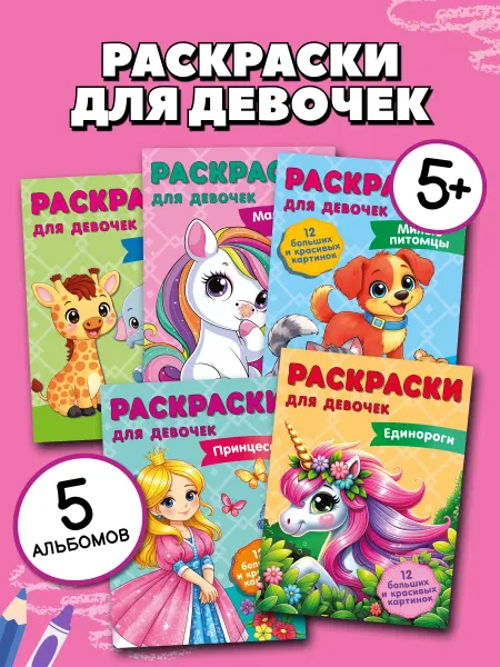 Издательство АСТ Комплект раскрасок "Beautiful girls" 5 книг. Принцессы. Мале