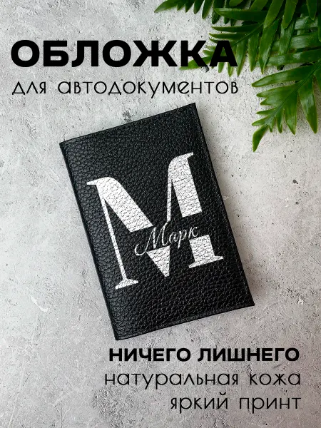 Maleval Обложка для автодокументов с именем Марк