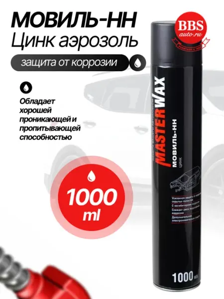 MasterWAX Мовиль-НН Цинк аэрозоль 1000мл. MW020702