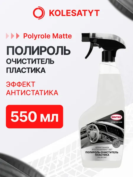 SINTEC Полироль пластика "Polyrole Matte" ваниль Синтек