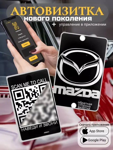 АльбиНаст Автовизитка для парковки QR Mazda