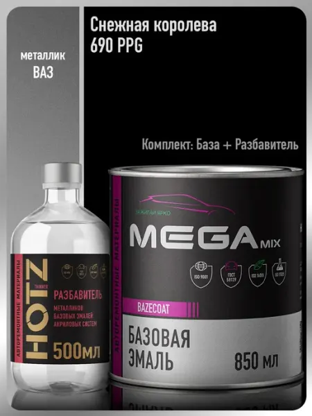 MEGAMIXnano Автомобильная краска Снежная королева PPG+Разбавитель