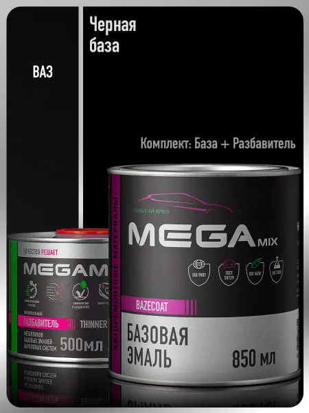 MEGAMIXnano Автомобильная краска Черная база+Разбавитель 500 мл