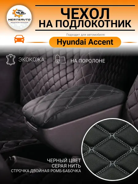 Mertsavto чехол на подлокотник Акцент