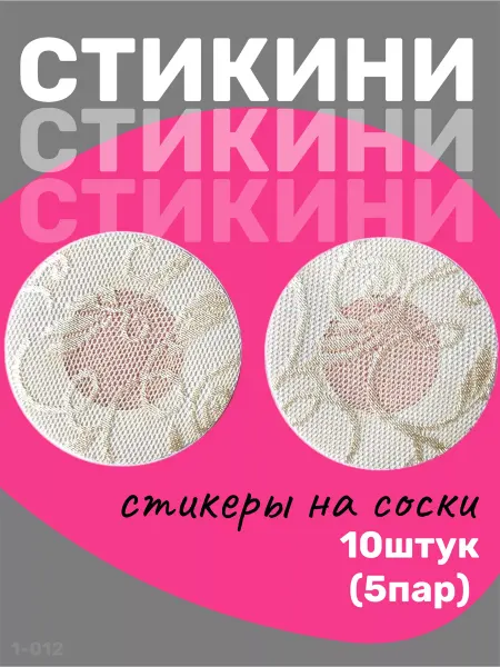 YEVchelk BEAUTY Стикини для сосков кружевные накладки на грудь 5 пар