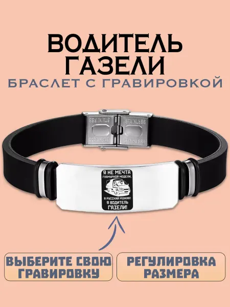 Metallomania браслеты Водитель газели браслет с гравировкой