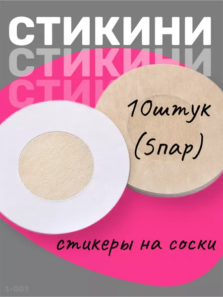 YEVchelk BEAUTY Стикини для солярия наклейки на соски одноразовые 5 пар