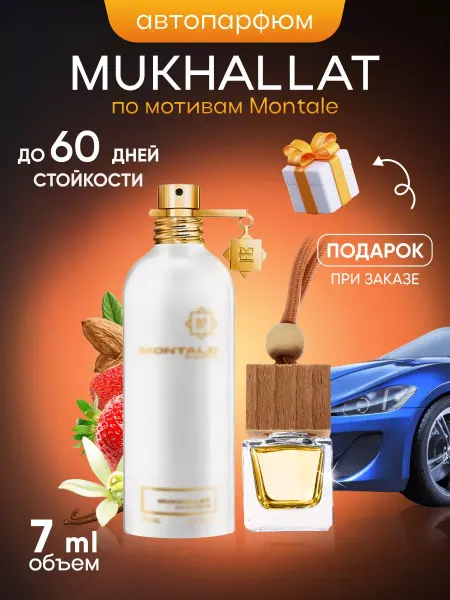 SkillFul&Market Ароматизатор для автомобиля Montale Mukhallat