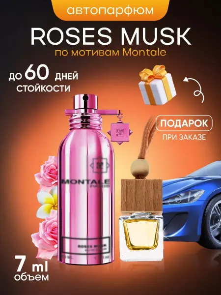 SkillFul&Market Ароматизатор для автомобиля Montale Roses Musk