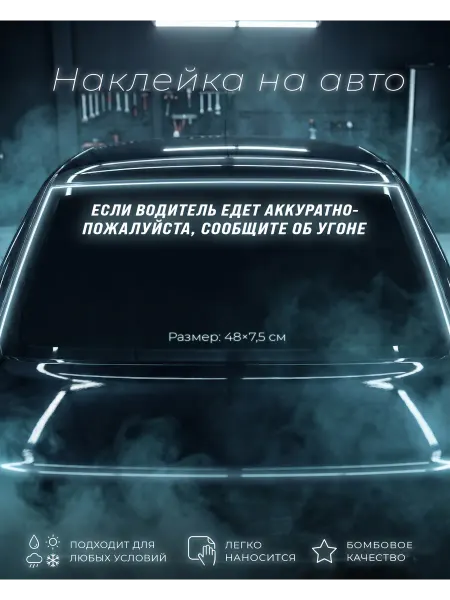 NAKLEYKIT Наклейка на авто "Водитель аккуратный - сообщите об угоне"