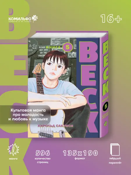 Издательство КОМИЛЬФО BECK. Восточная Ударная Группа. Книга 5