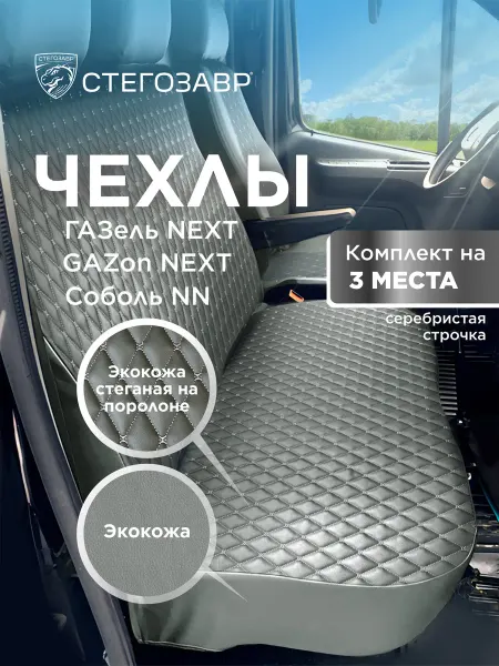 СТЕГОЗАВР Чехлы на сиденья Газель Next