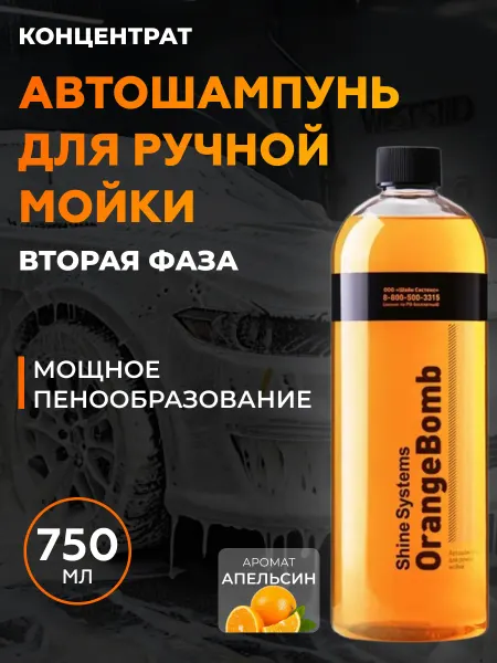 Shine Systems Шампунь для ручной мойки авто OrangeBomb Shampoo, 750 мл
