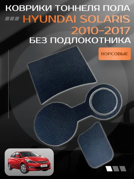 OwlAuto Ворсовые коврики тоннеля пола Хундай Солярис1