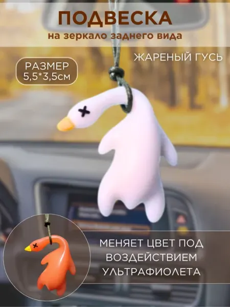 Pet_pop автоподвеска на зеркало заднего вида гусь