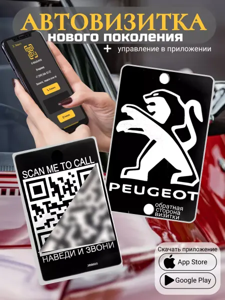 АльбиНаст Автовизитка для парковки QR Peugeot