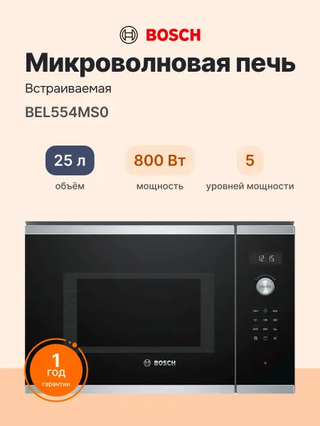 BOSCH Микроволновая печь BEL554MS0, 25л, 5 уровней