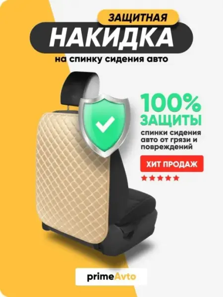 Prime-avto Накидка на сиденье автомобиля от детей защитная