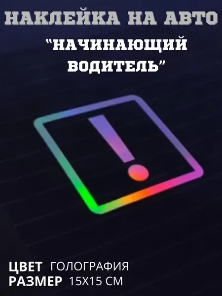 Hi Print store Наклейка Начинающий водитель