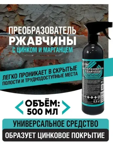 ПОЛИКОМПЛАСТ Преобразователь ржавчины с цинком и марганцем 500мл PT183371