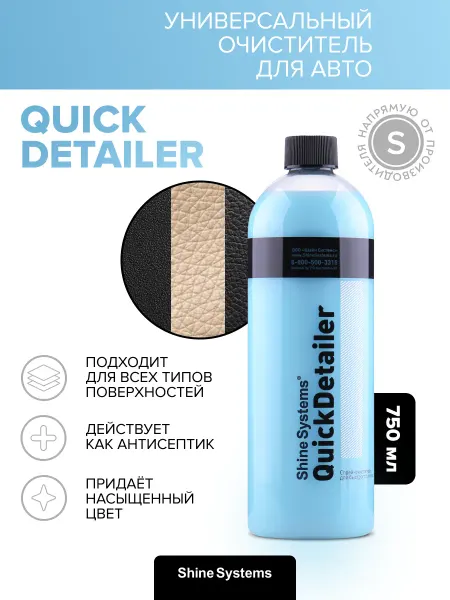 Shine Systems Универсальный очиститель для авто QuickDetailer 750 мл SS852