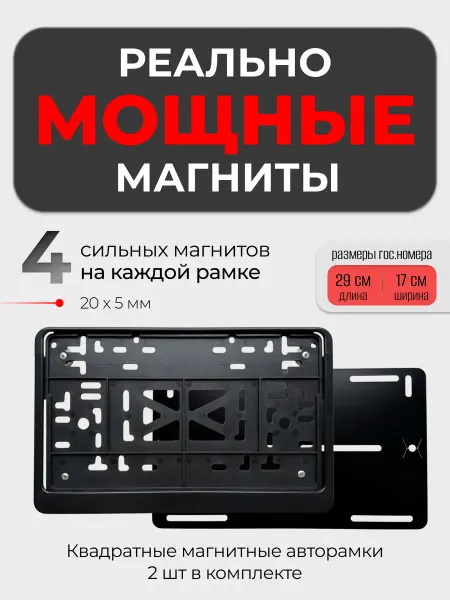 RamkiMag Магнитные квадратные пластиковые рамки для номера автомобиля