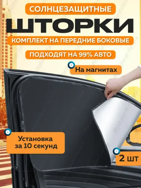 RandomTales Шторки от солнца боковые в машину в салон автомобиля