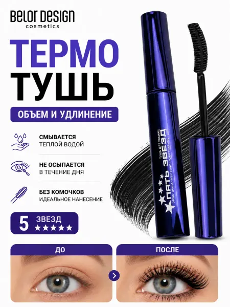 BELOR DESIGN Тушь для ресниц объемная и удлиняющая черная 5 Звезд