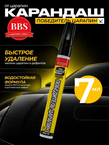 RUNWAY Карандаш от царапин и сколов 7 мл RW6130