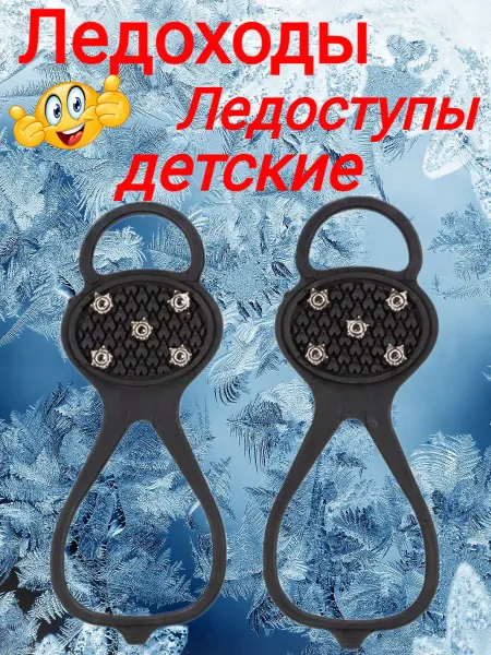 BeriLovi Ледоходы, ледоступы для обуви 5 шипов ДЕТСКИЕ