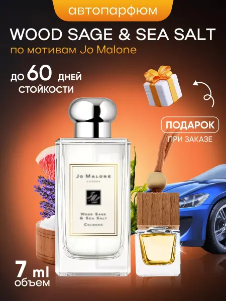 SkillFul&Market Ароматизатор для автомобиля Wood Sage Sea Salt