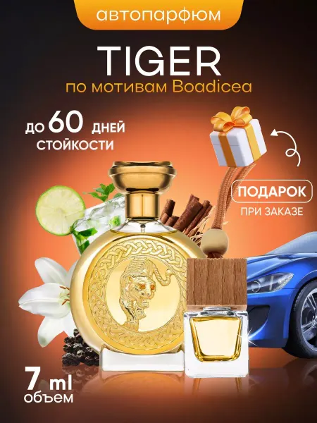 SkillFul&Market Ароматизатор для автомобиля Tiger