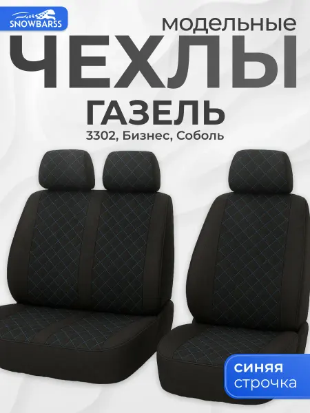 SNOWBARSS Чехлы газель модельные на сидения коммерческий транспорт