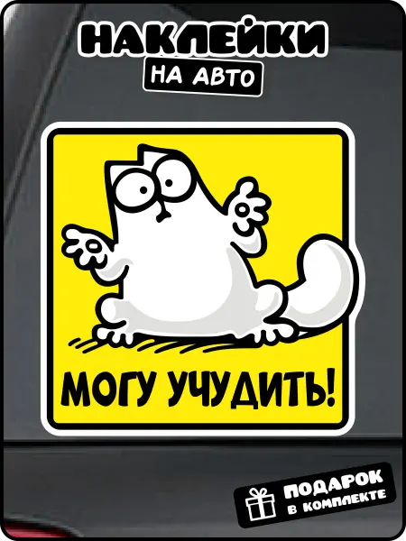 Stadi Наклейка на авто "Могу учудить"