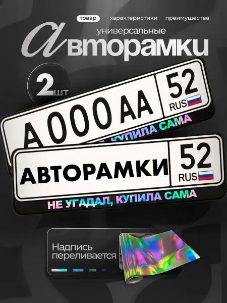 STIKERLAB Рамки на авто черные с надписью хром не угадал, купила сама