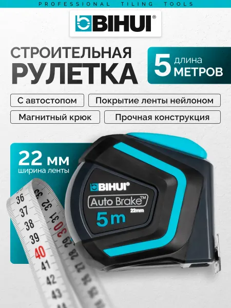 BIHUI Рулетка строительная 5 м с автостопом, арт.TMR5M