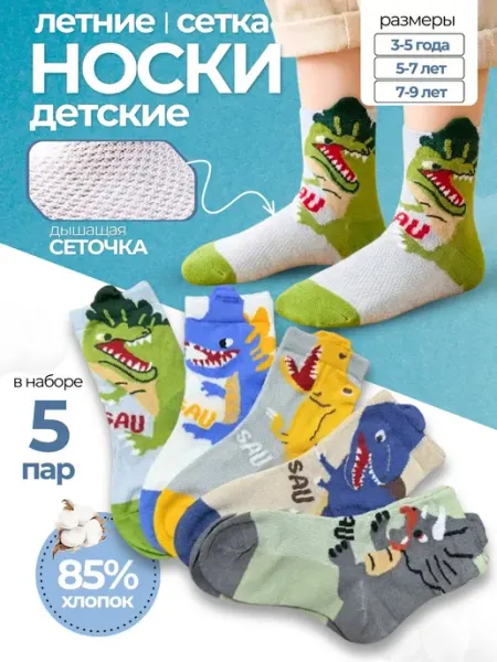 Bilkans Fashion носки для мальчика летние сетка набор 5 пар