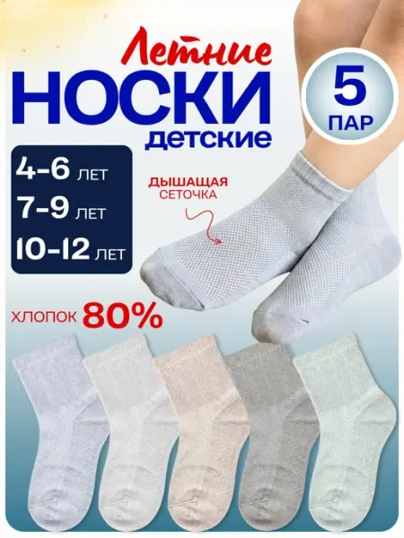 Bilkans Fashion Носки для мальчиков сетка набор 5 пар