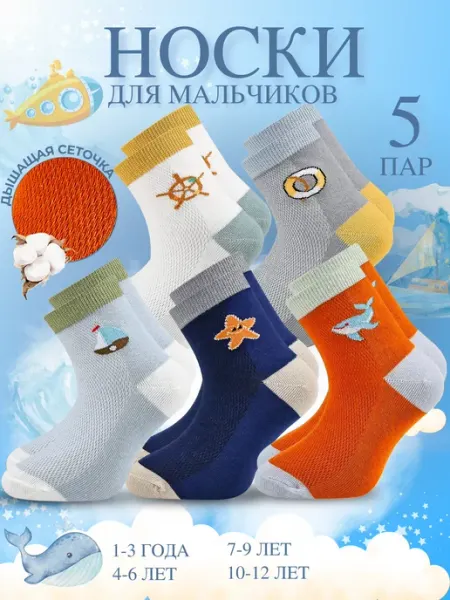 Bilkans Fashion Носки детские для мальчикa летние набор 5 пар
