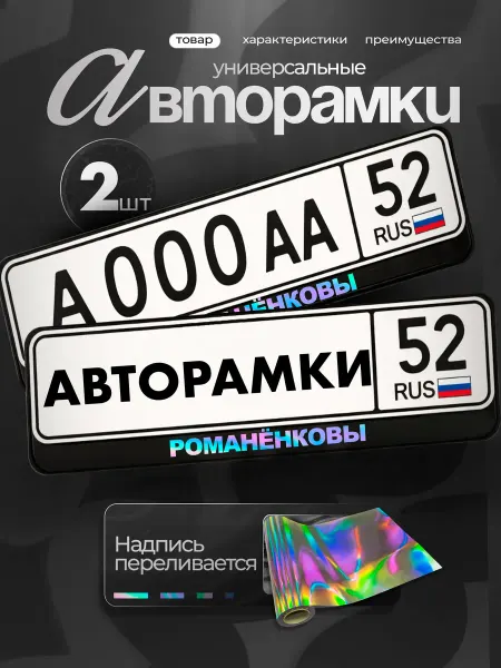 STIKERLAB Рамки на авто черные с надписью хром романенковы