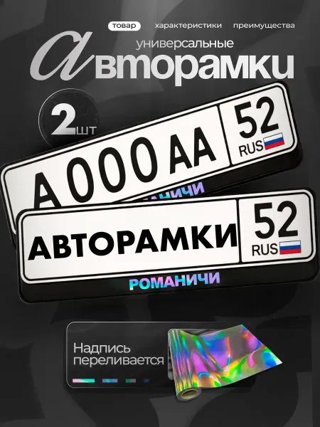 STIKERLAB Рамки на авто черные с надписью хром романичи