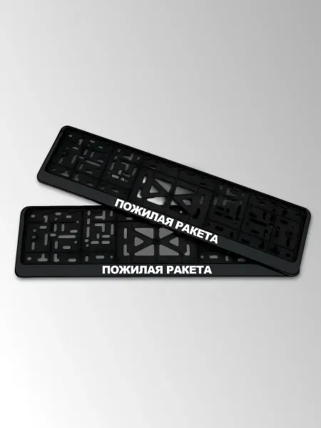 STIKERLAB Автомобильная рамка для номера с надписью Пожилая ракета
