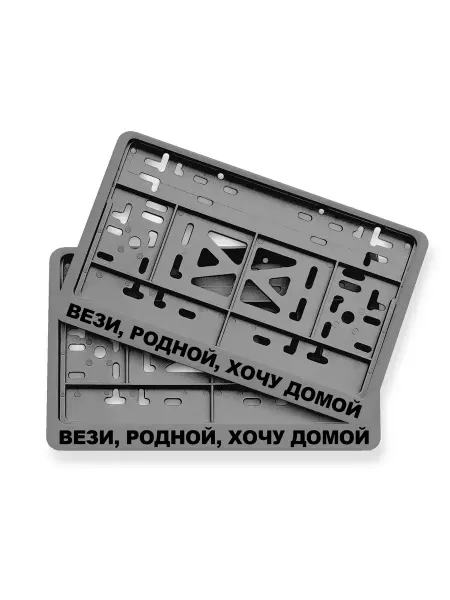 STIKERLAB Крепление автомобильного номера с надписью вези, родной