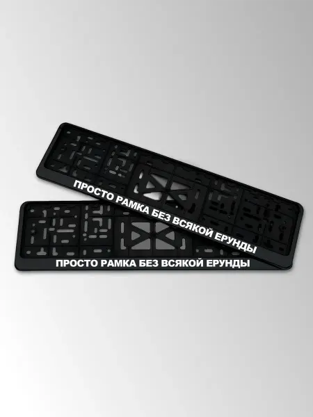STIKERLAB Автомобильный знак с надписью просто рамка без всякой ерунды