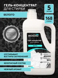 Гель для стирки, 5 литров, концентрат / BIONORD ДОМ Жидкий стиральный порошок, для белого 5л