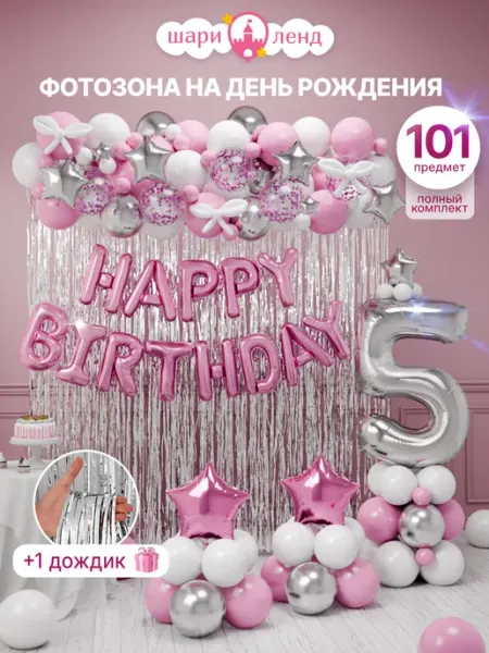 ШариЛенд Воздушные шары фотозона Happy Birthday с днем рождения 5 лет