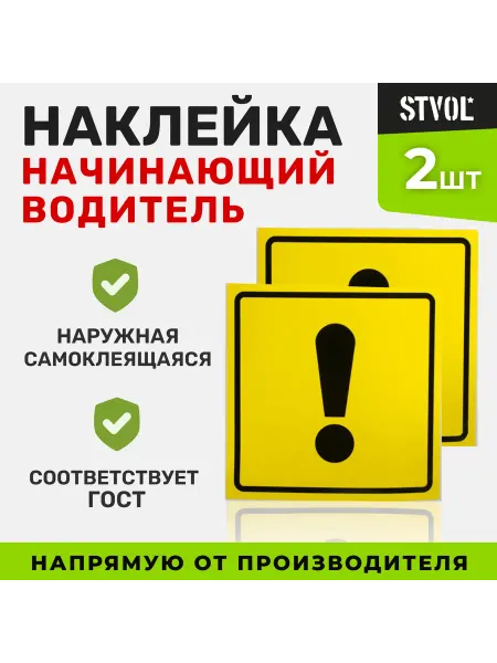 STVOL Знак «Начинающий водитель» ГОСТ, наружный, самоклеящийся