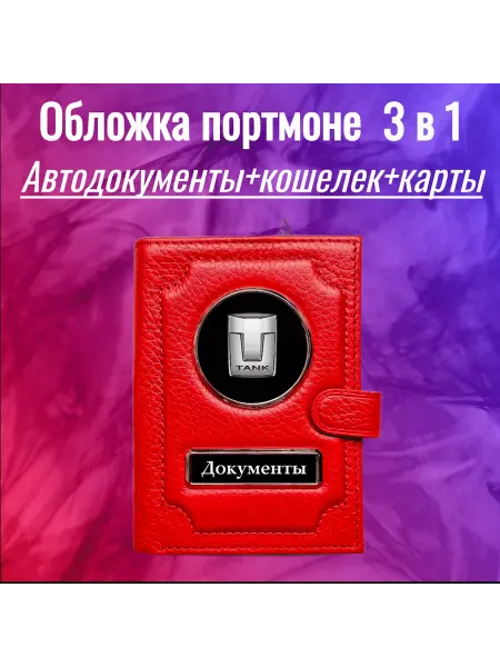 Предел Прочности Обложка для автодокументов Танк Tank