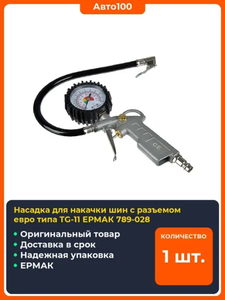 ЕРМАК Насадка для накачки шин с разъемом евро типа TG-11